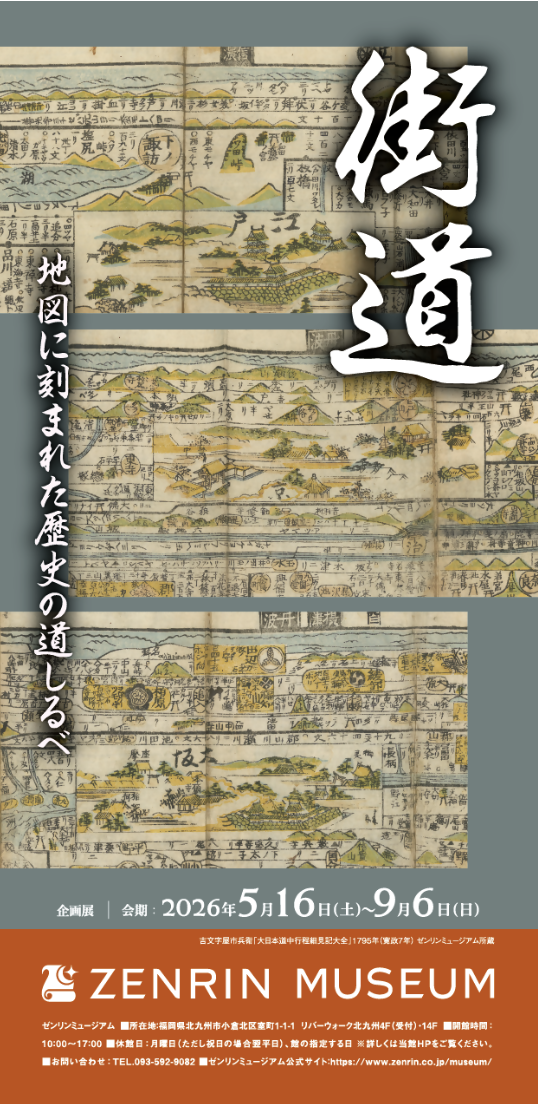 【北九州市】企画展「街道～地図に刻まれた歴史の道しるべ～」（ゼンリンミュージアム）