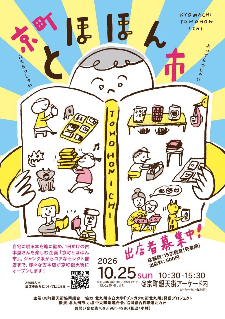 【北九州市】京町とほほん市