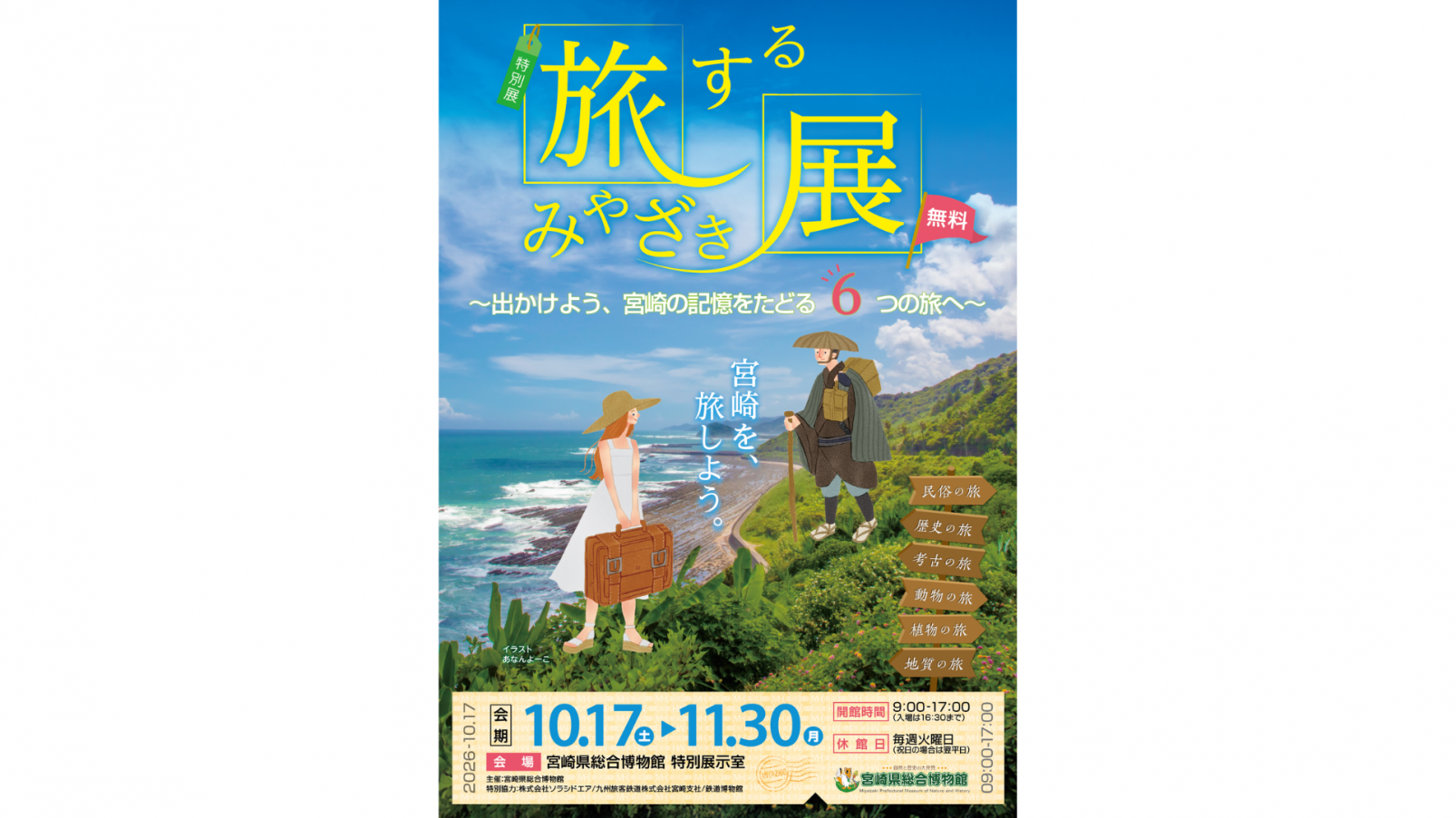 【宮崎市】旅するみやざき展