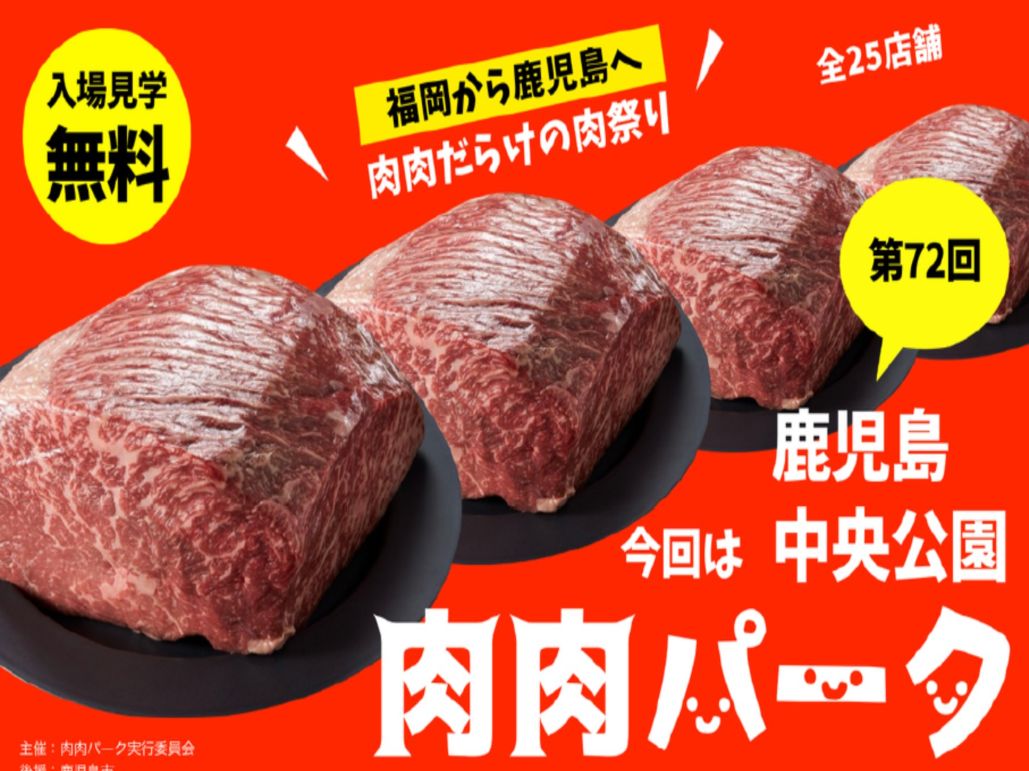 【鹿児島市】第72回　肉肉パーク 鹿児島 中央公園