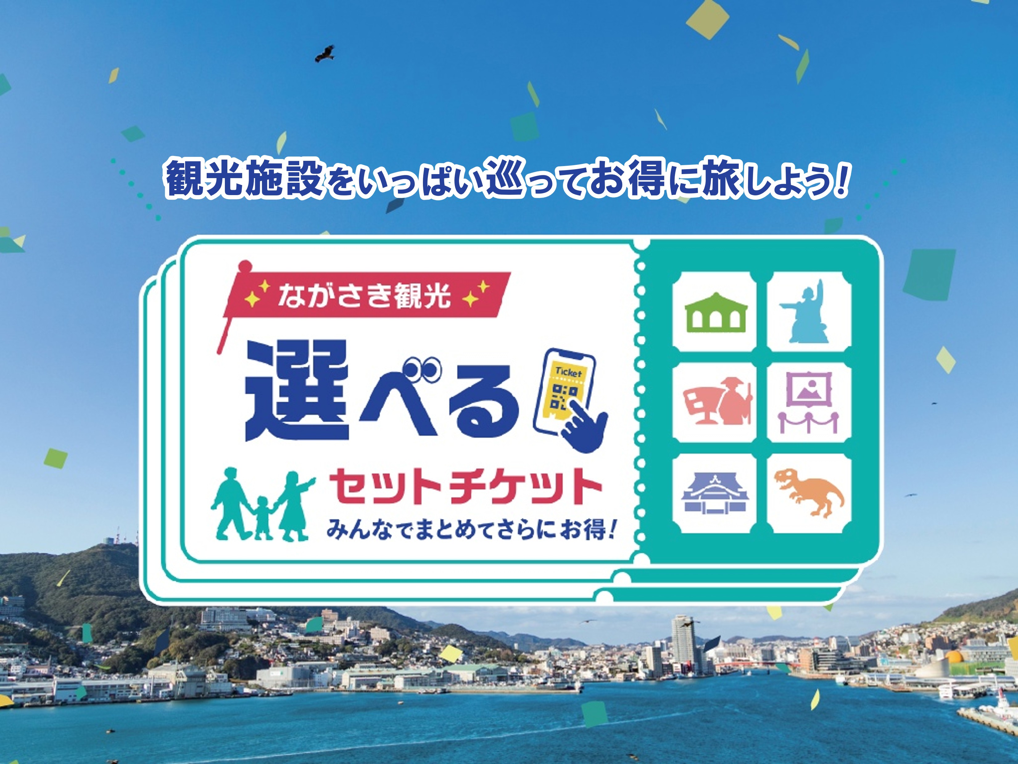 ながさき観光選べるセットチケット