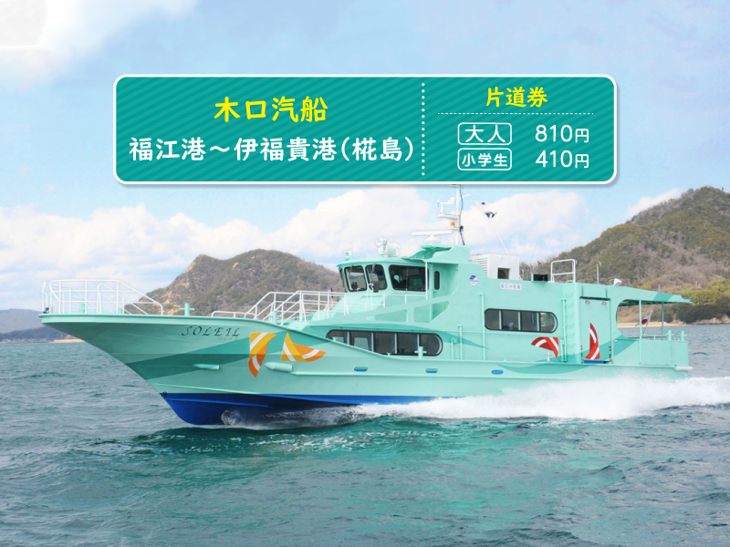【木口汽船】≪片道券≫福江港～伊福貴港（椛島）