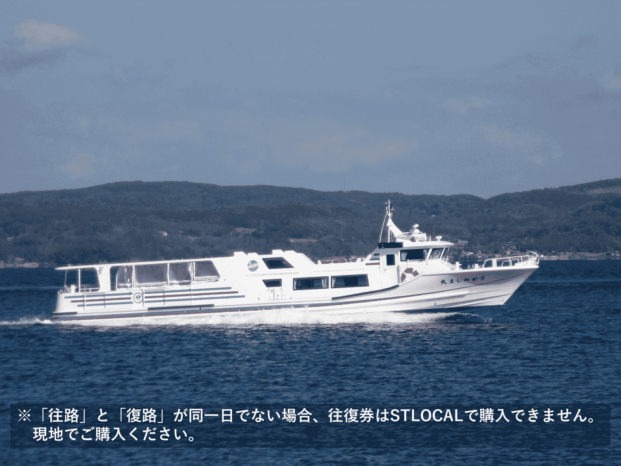 【嵯峨島旅客船】≪日帰り・往復券≫貝津（福江島）～嵯峨島