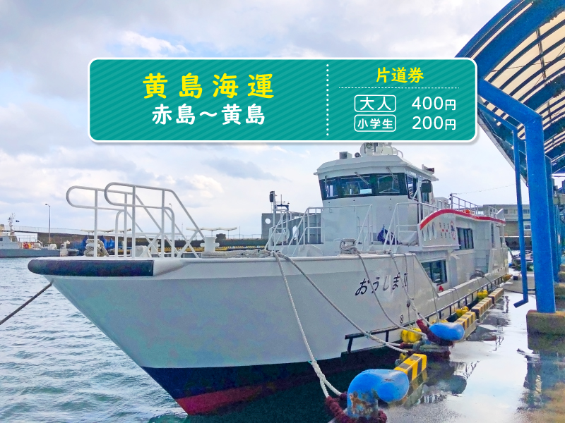 【黄島海運】≪片道券≫赤島～黄島