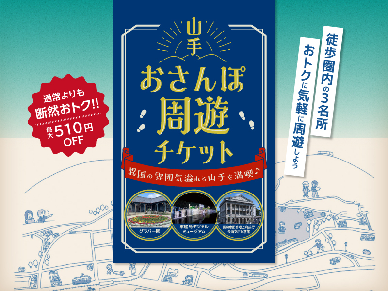 山手おさんぽ周遊チケット