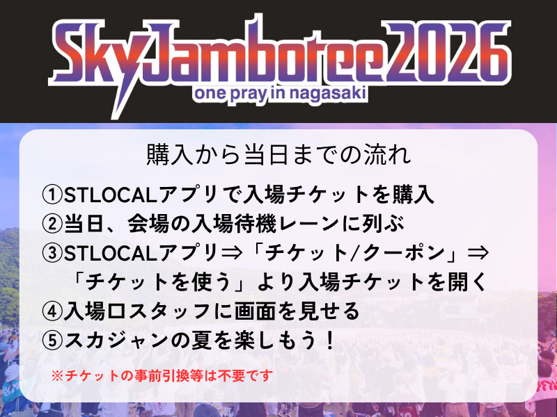 先着】Sky Jamboree 2026 入場チケット(一般発売)｜チケット｜STLOCAL
