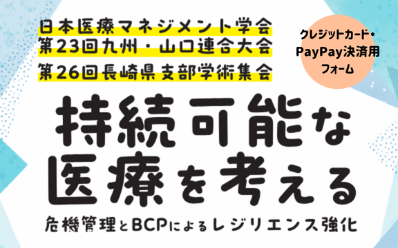 【クレジットカード・PayPay決済】日本医療マネジメント学会　第23回九州・山口連合大会／第26回長崎県支部学術集会　参加登録申込