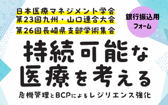 【銀行振込】日本医療マネジメント学会　第23回九州・山口連合大会／第26回長崎県支部学術集会　参加登録申込