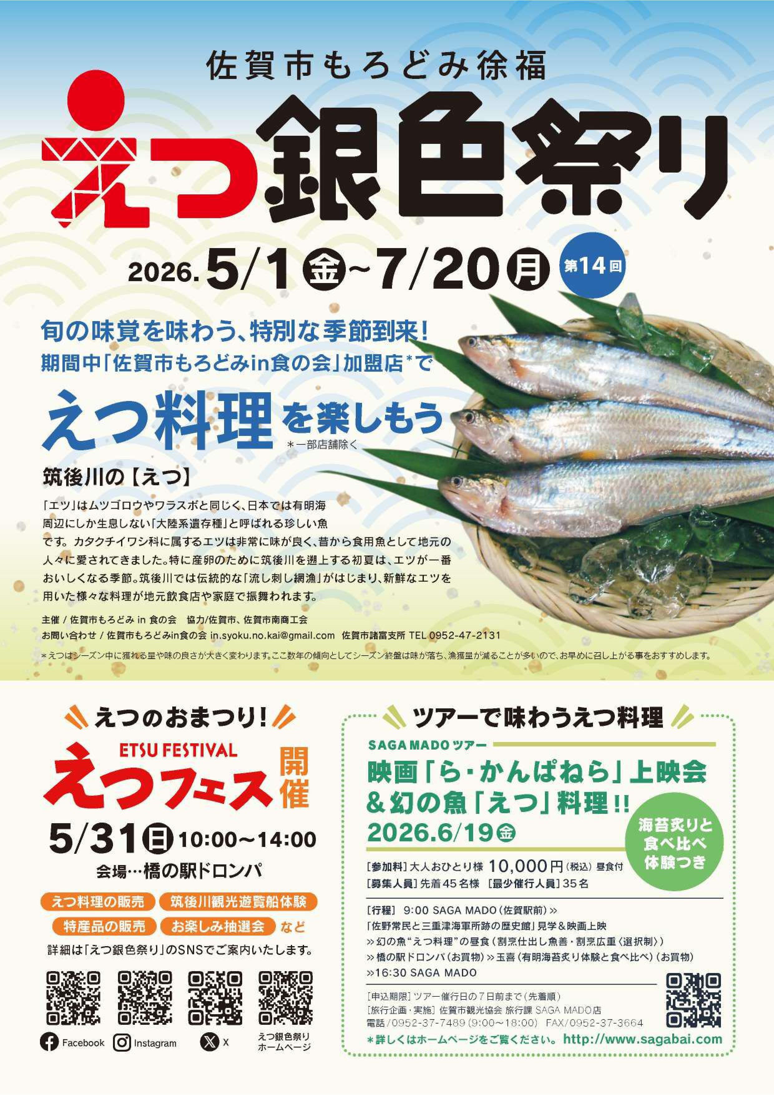 【佐賀市】えつ銀色まつり