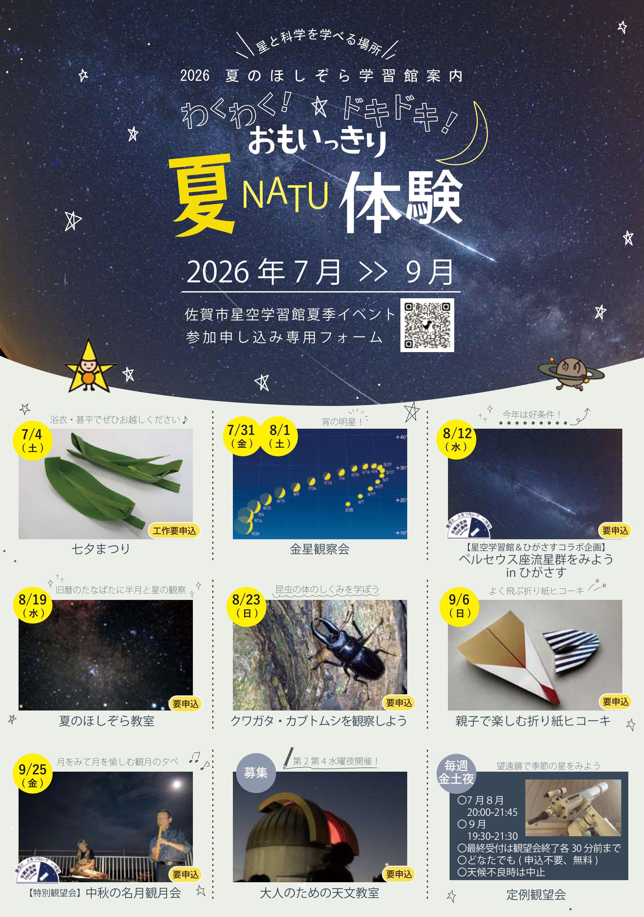【佐賀市】わくわく！ドキドキ！おもいっきり夏体験（2026）