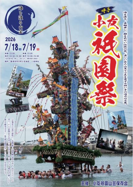 【唐津市】2026小友祇園祭
