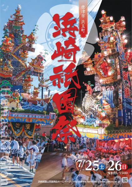 【唐津市】浜崎祇園祭2026