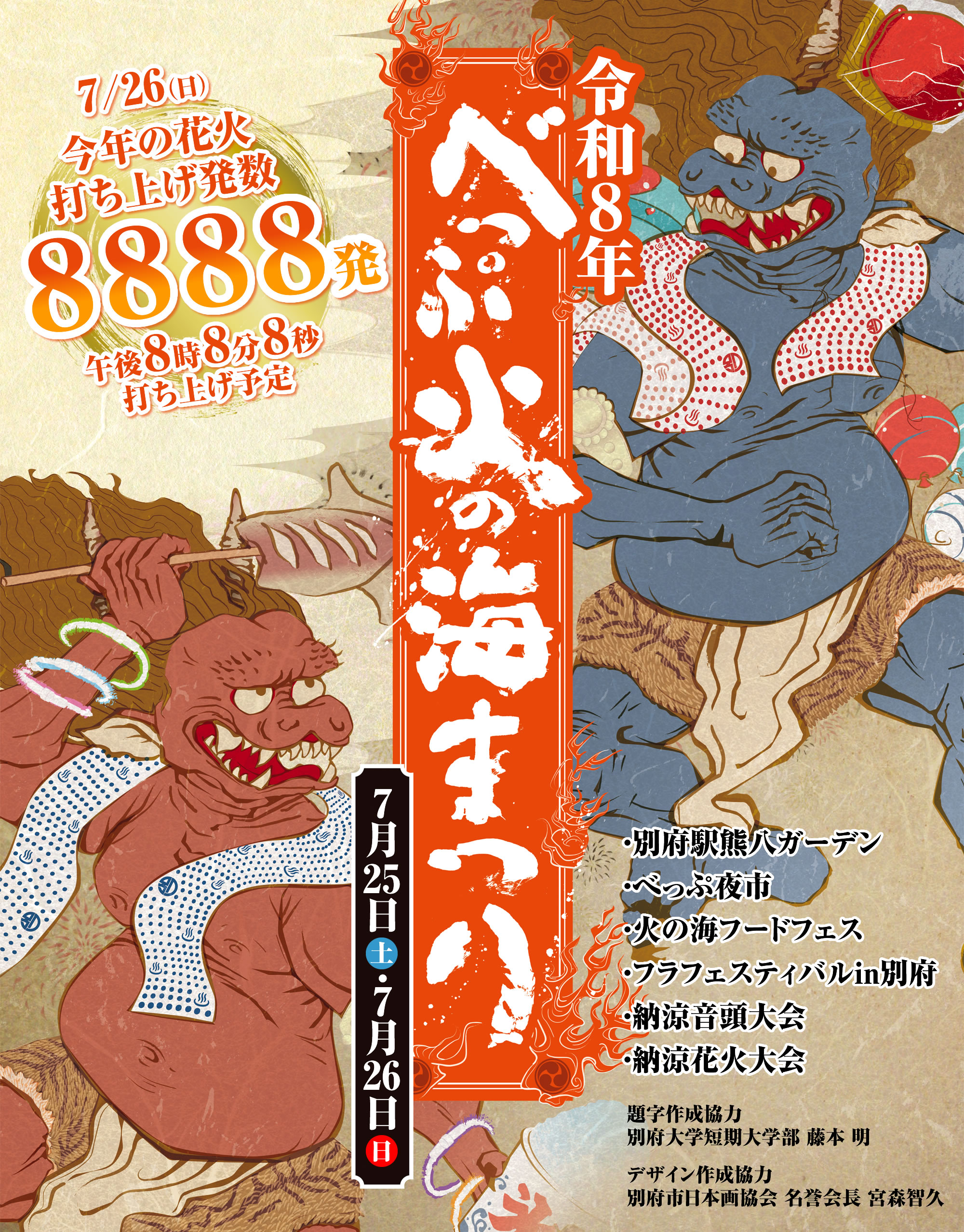 【別府市】べっぷ火の海まつり2026