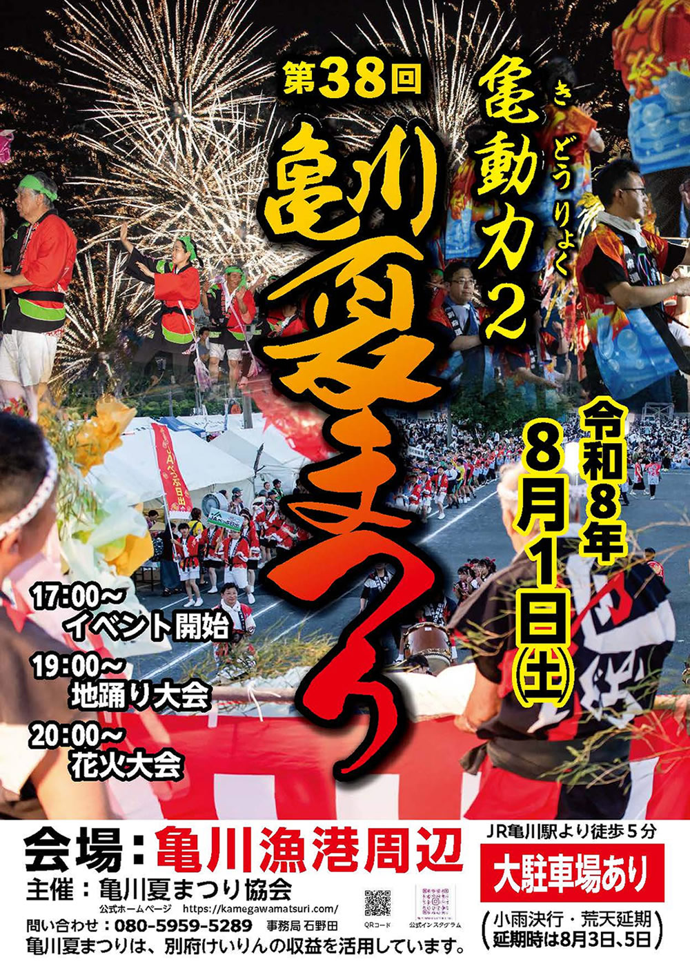 【別府市】第38回 亀川夏まつり