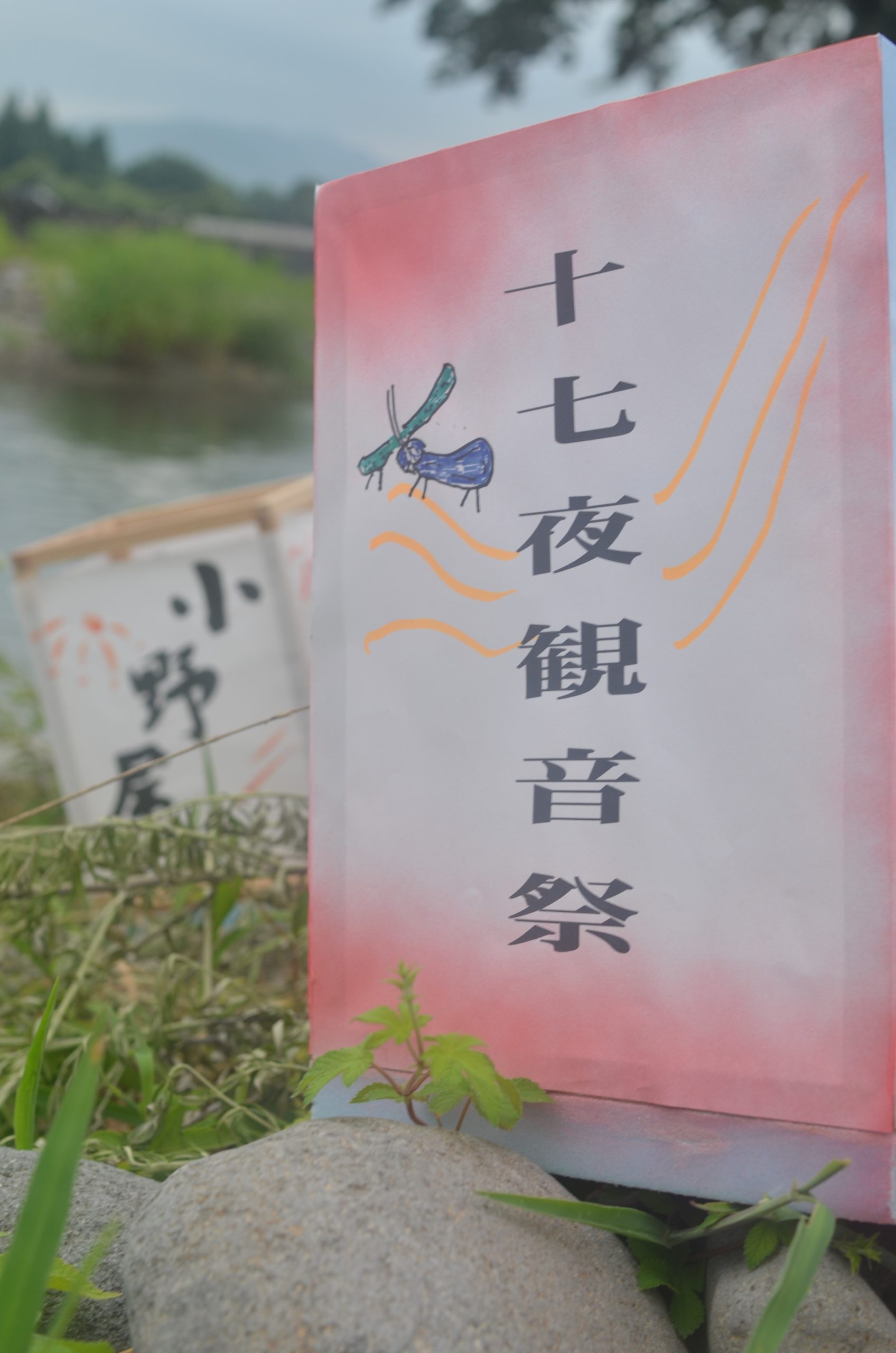 【由布市】小野屋十七夜観音祭