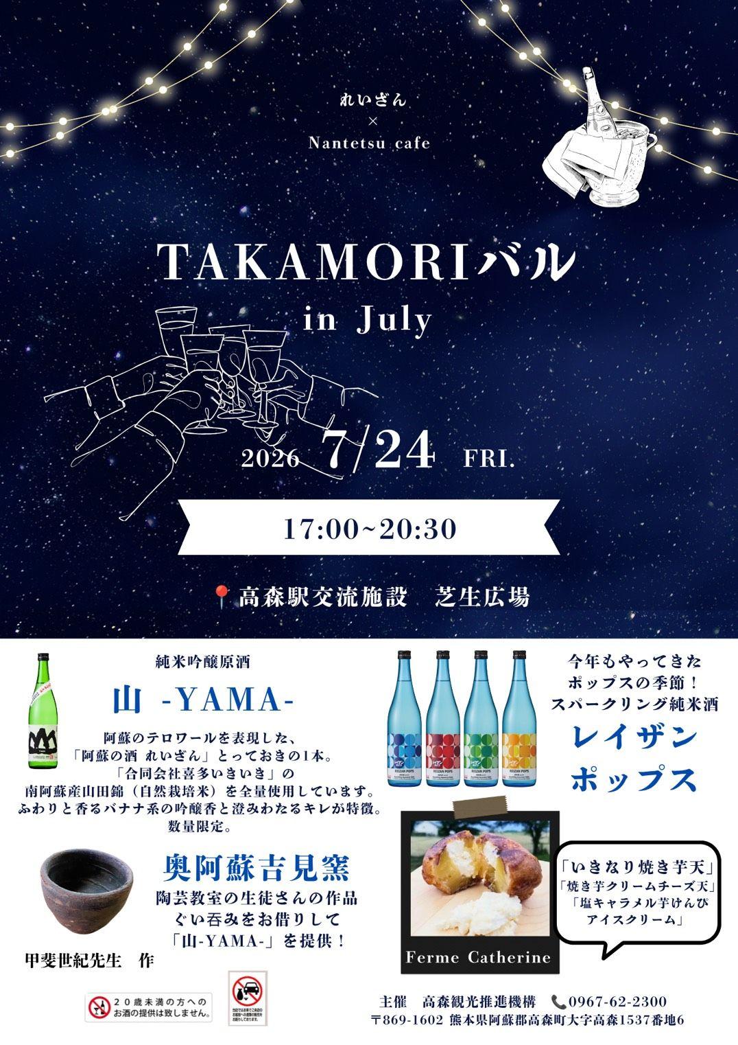 【阿蘇市】TAKAMORIバルin July
