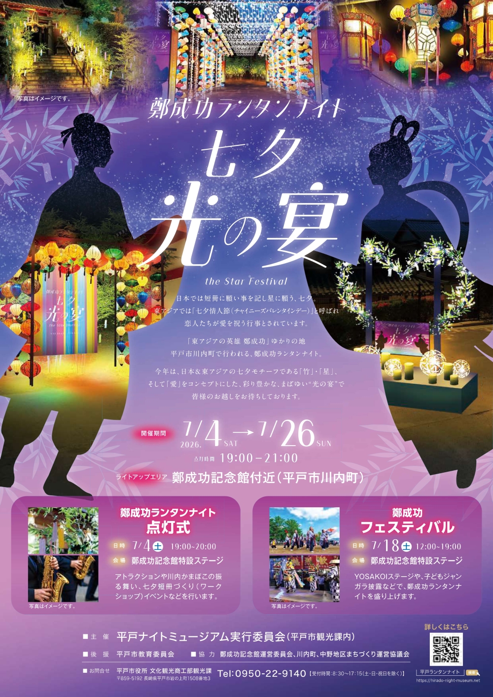 【平戸市】鄭成功ランタンナイト　七夕　光の宴