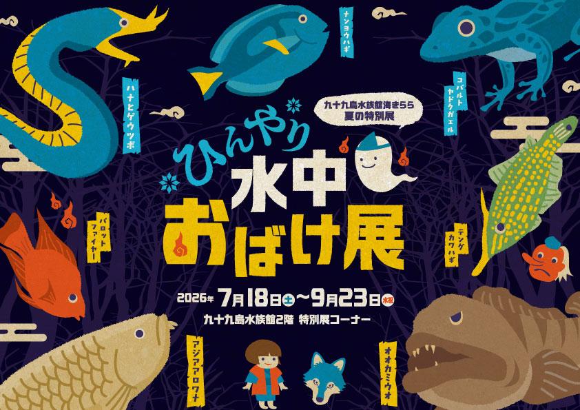 【佐世保市】九十九島水族館海きらら夏の特別展　ひんやり水中おばけ展