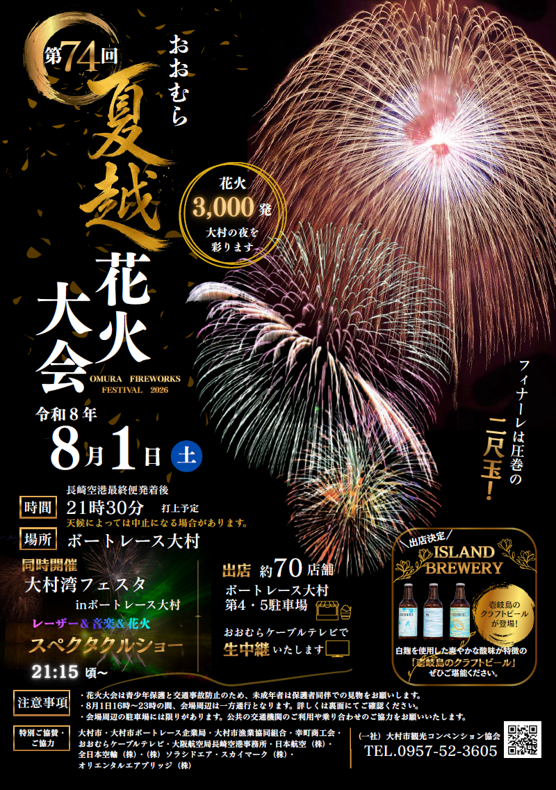 【大村市】第74回おおむら夏越花火大会（宵まつり）