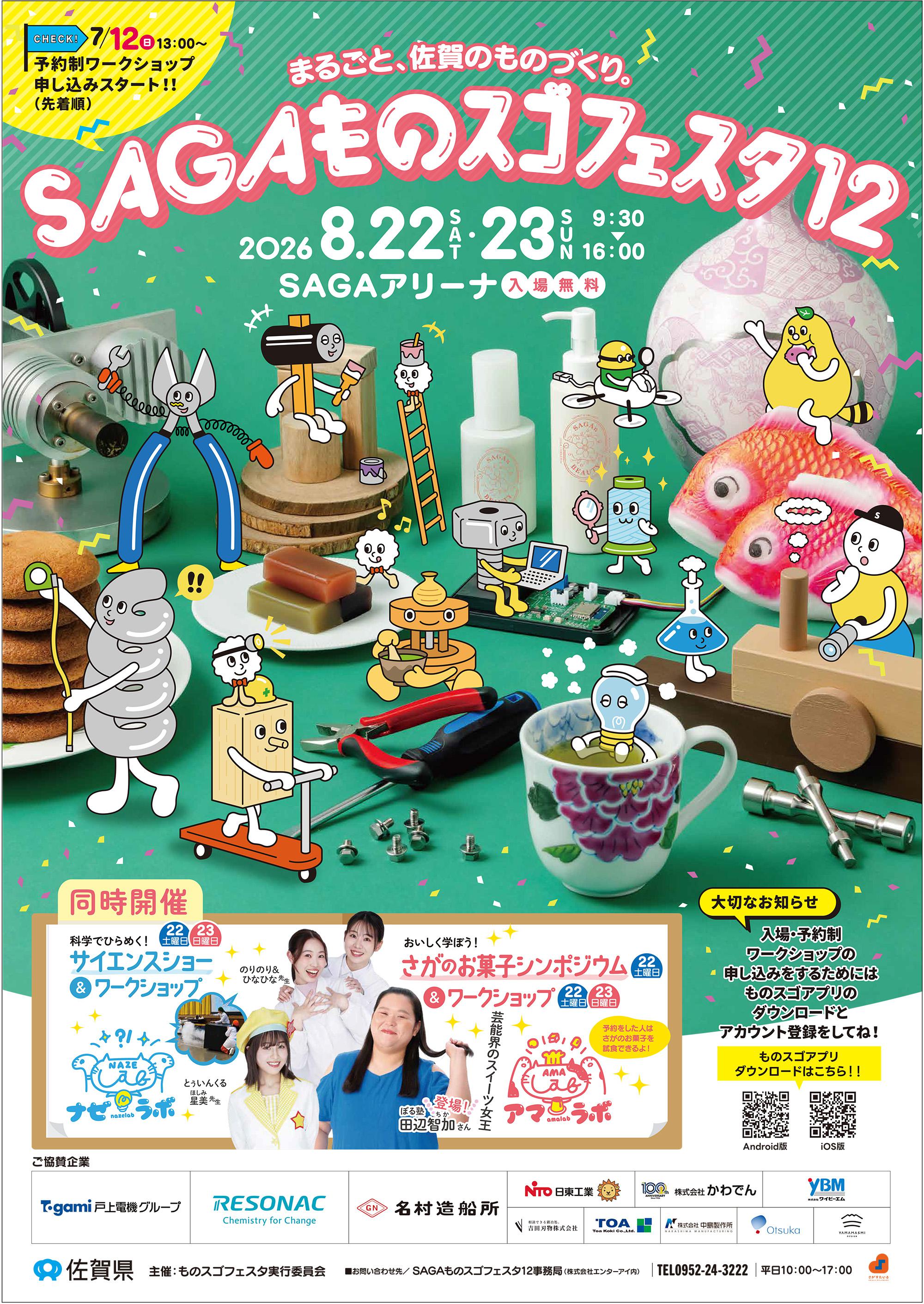 【佐賀市】SAGAものスゴフェスタ12