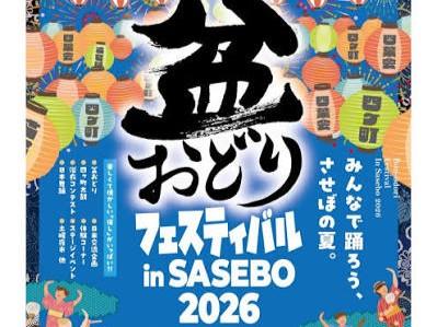 【佐世保市】盆おどりフェスティバル in SASEBO