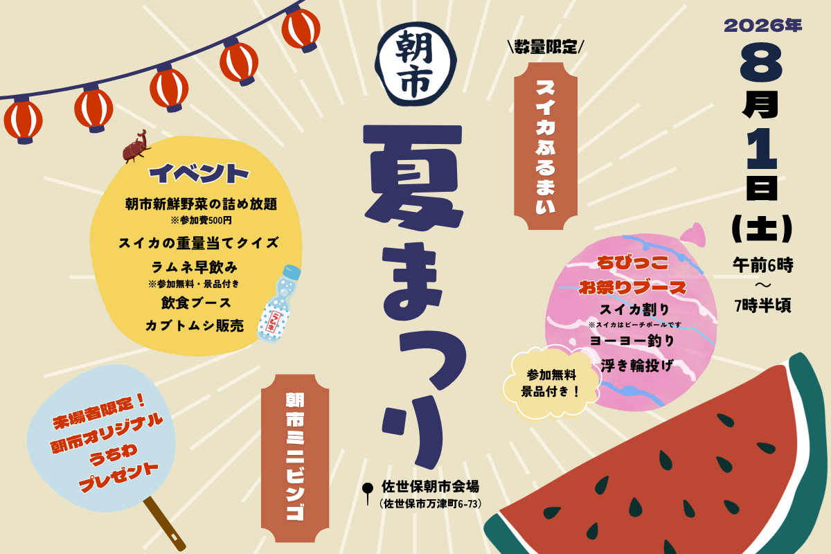 【佐世保市】朝市夏まつり