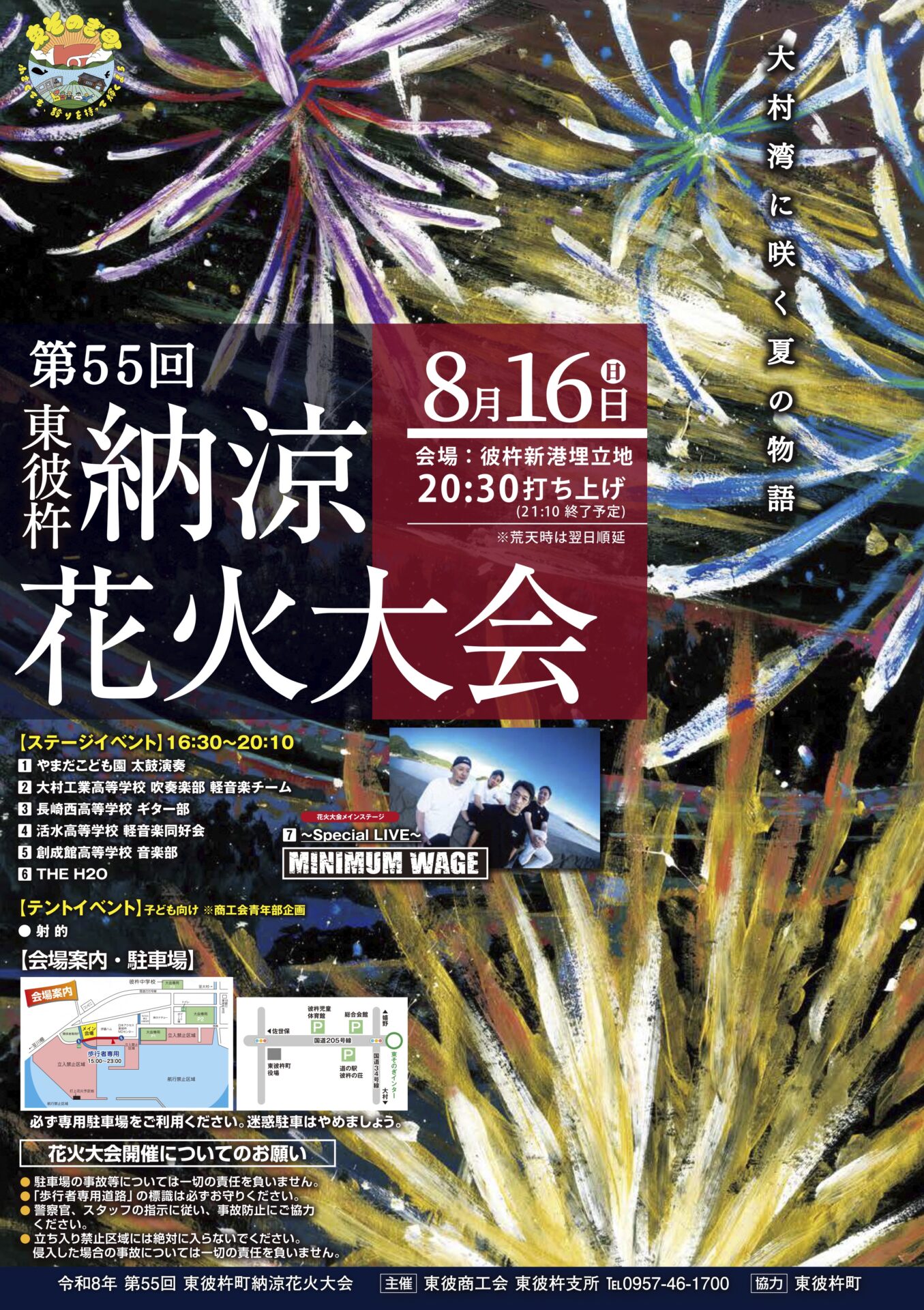 【東彼杵町】第55回 東彼杵納涼花火大会