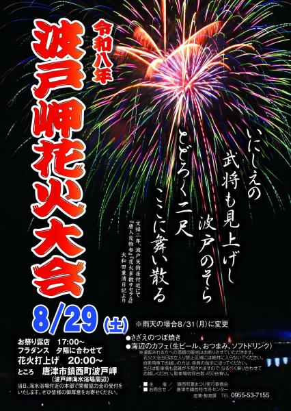 【唐津市】令和８年波戸岬花火大会