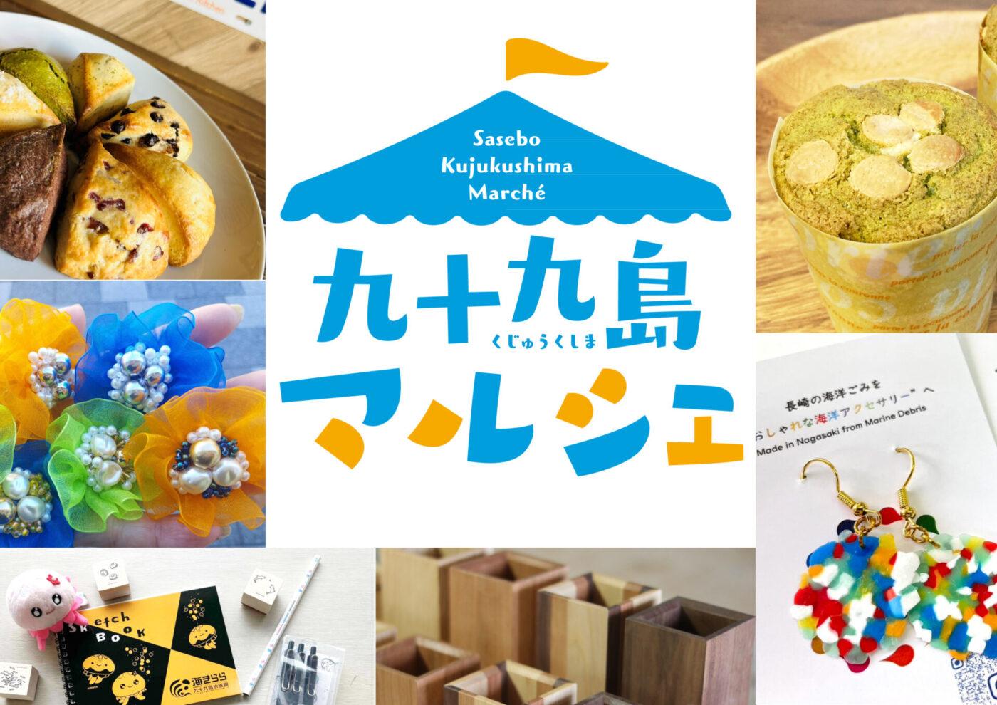【佐世保市】九十九島マルシェ（パールシーリゾート）