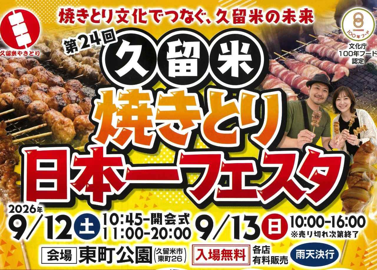 【久留米】第24回 久留米焼きとり日本一フェスタ