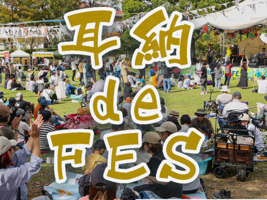 【久留米】耳納 de FES 2026