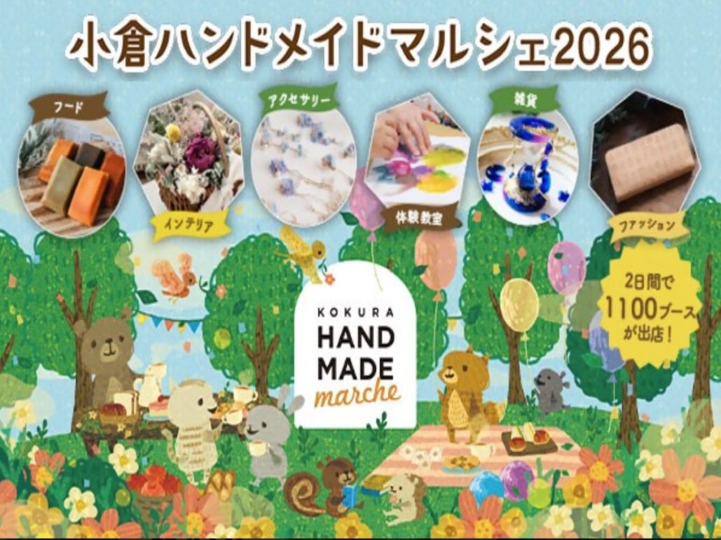 【北九州市】小倉ハンドメイドマルシェ２０２６