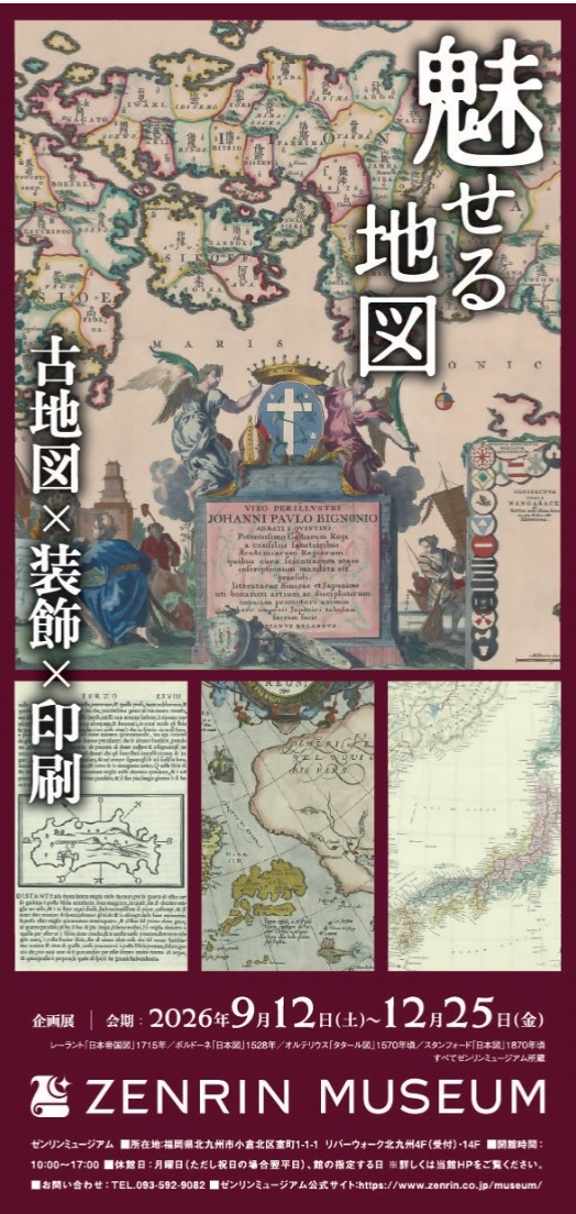 【北九州市】企画展「魅せる地図 古地図×装飾×印刷」 【ゼンリンミュージアム】