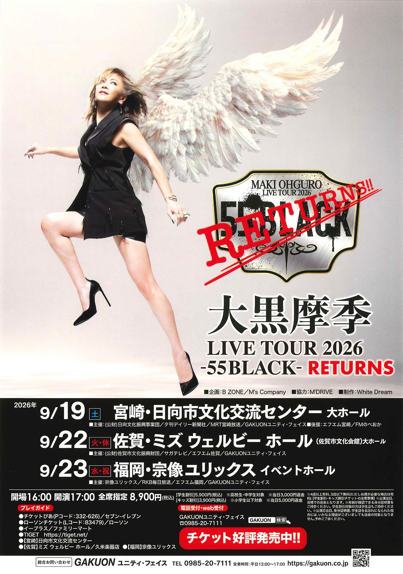 【佐賀市】大黒摩季 LIVE TOUR 2026 - 55 BLACK RETURNS -