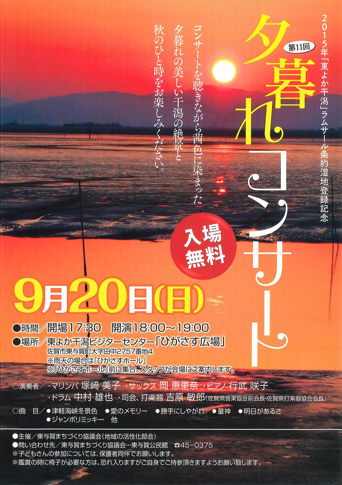 【佐賀市】第11回「東よか干潟」ラムサール条約湿地登録　夕暮れコンサート