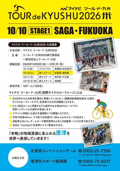 【唐津市】TOUR de KYUSHU2026
