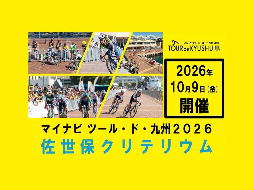 【佐世保市】マイナビツール・ド・九州2026 佐世保クリテリウム