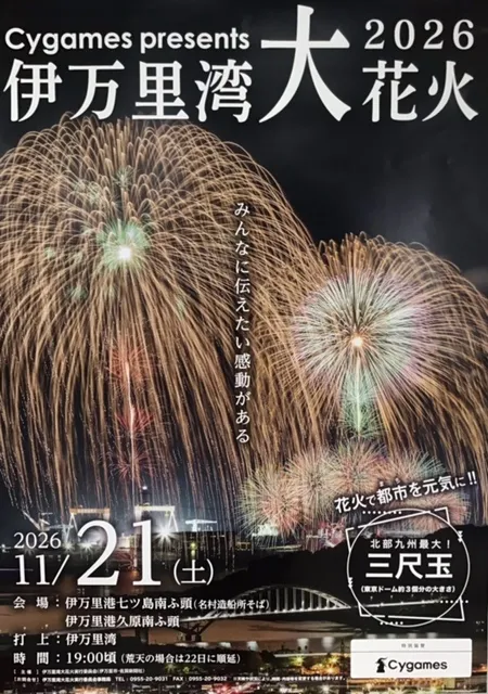 【伊万里市】Cygames presents 伊万里湾大花火2026
