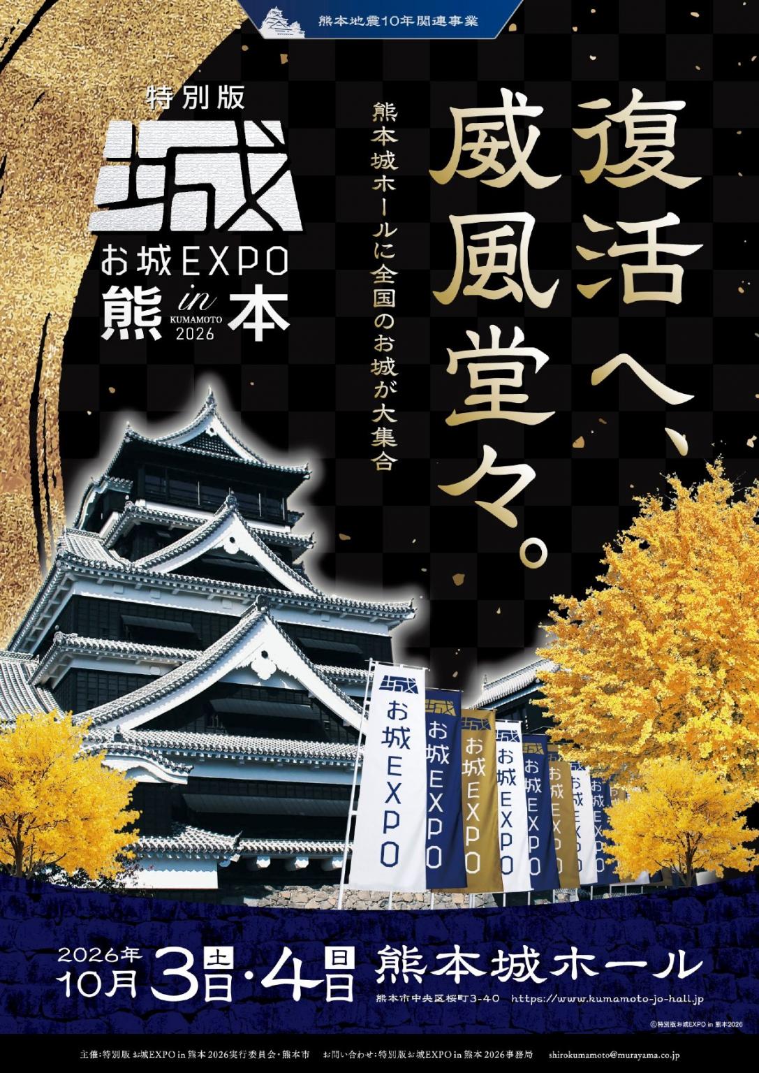 【熊本市】お城EXPOin熊本2026