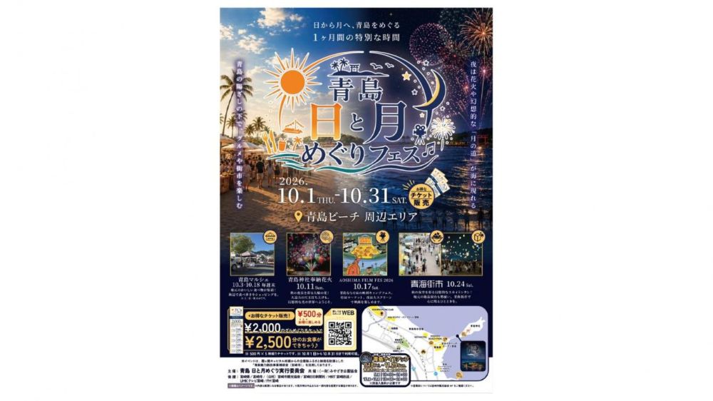 【宮崎市】青島 日と月めぐりフェス