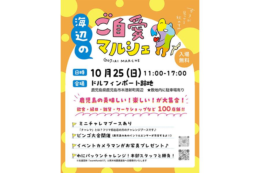 【鹿児島市】第3回　海辺のご自愛マルシェ