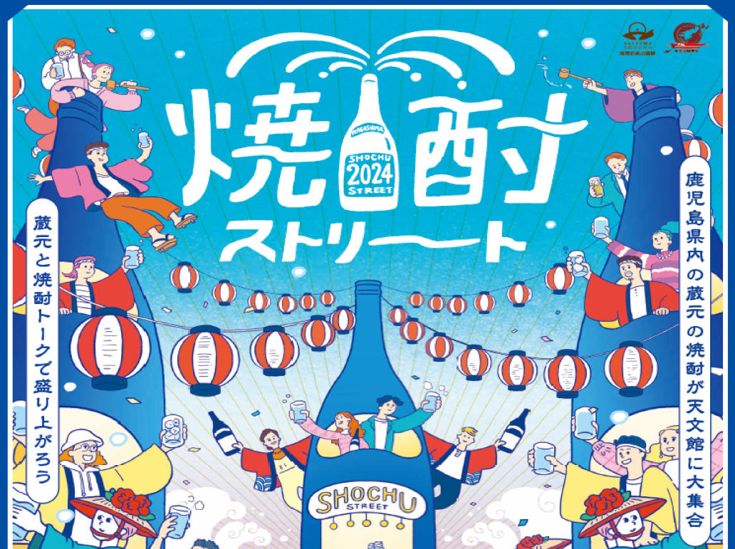 【鹿児島市】焼酎ストリート2026