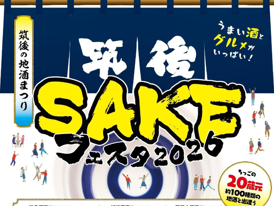 【久留米市】筑後SAKEフェスタ2026