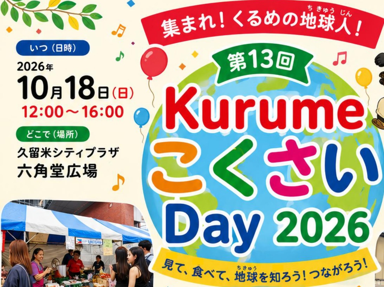 【久留米市】第13回 KurumeこくさいDay