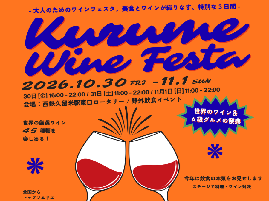 【久留米市】KURUME WINE FESTA 2026