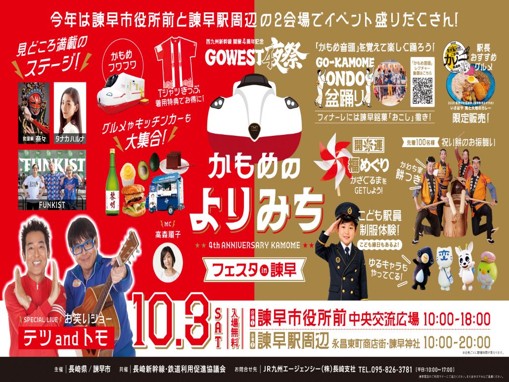 【諫早市】西九州新幹線開業4周年記念イベント「かもめのよりみちフェスタ」