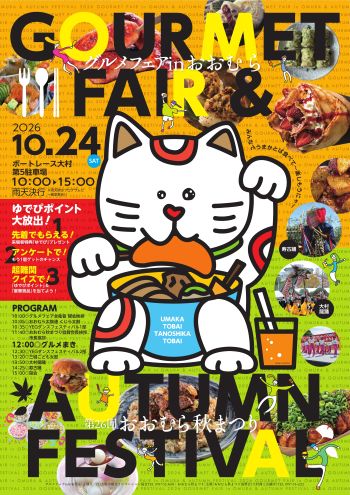 【大村市】グルメフェアinおおむら＆第26回おおむら秋まつり