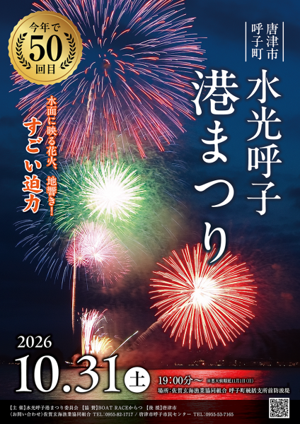 【唐津市】第50回水光呼子呼子港まつり