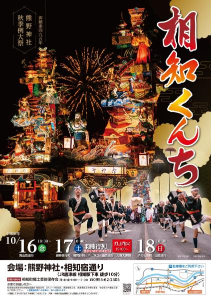 【唐津市】相知くんち