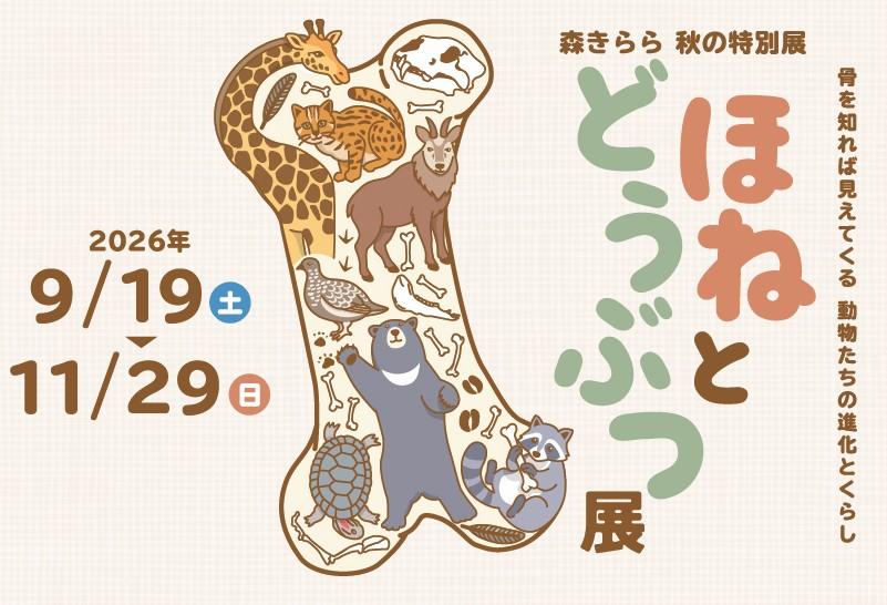 【佐世保市】ほねとどうぶつ展【九十九島動物園森きらら秋の特別展】